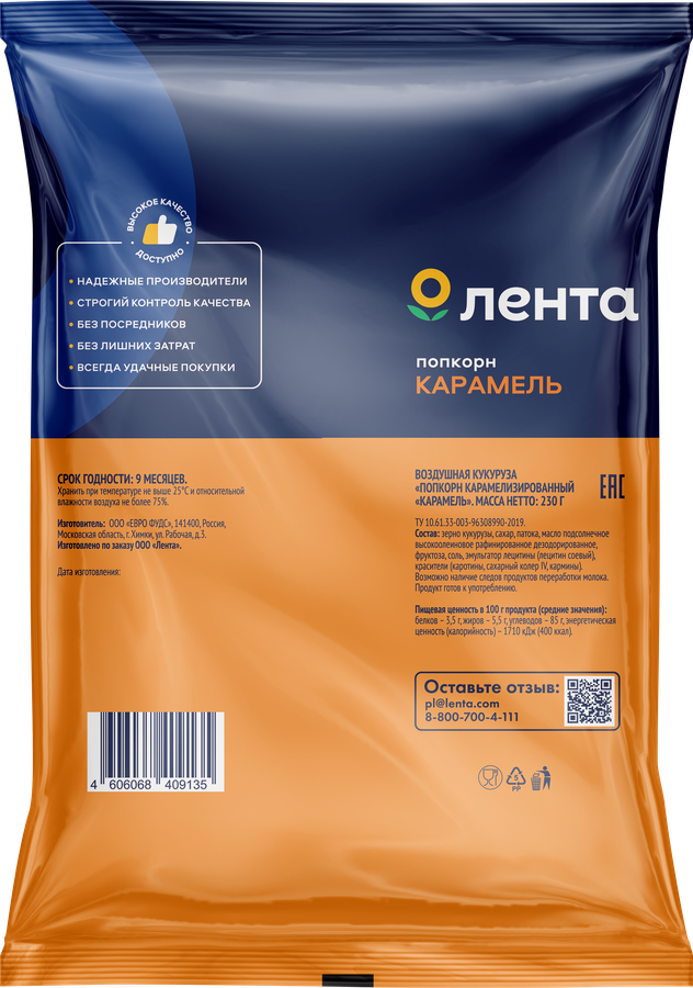Попкорн ЛЕНТА Карамель, без пальмового масла, 230г, предпросмотр