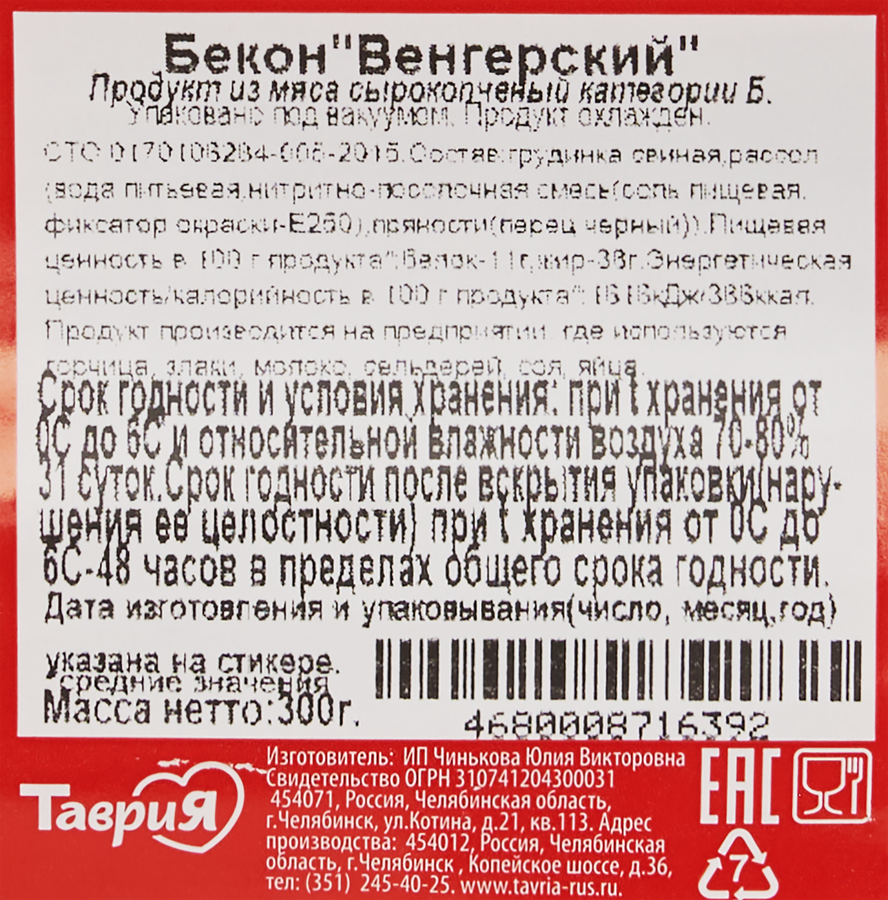 Бекон сырокопченый ТАВРИЯ Венгерский, нарезка, 300г, превью
