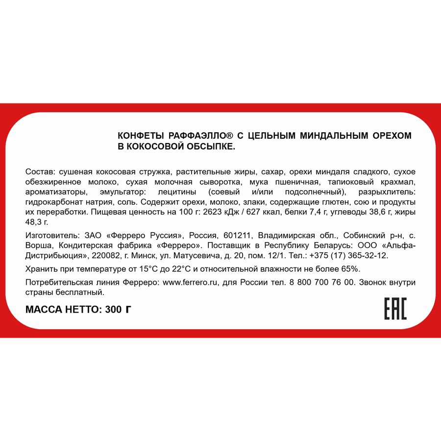 Конфеты RAFFAELLO Сердце с цельным миндальным орехом в кокосовой обсыпке, 300г, превью