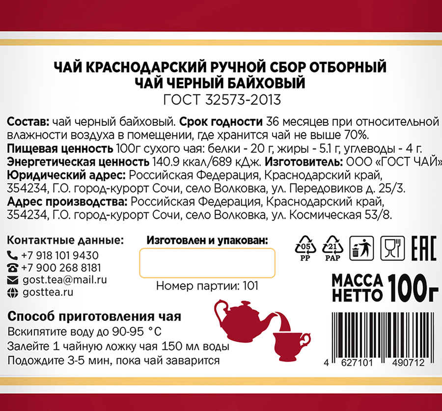 Чай черный КРАСНОДАРСКИЙ ГОСТ ЧАЙ РУЧНОЙ СБОР листовой, 100г, предпросмотр