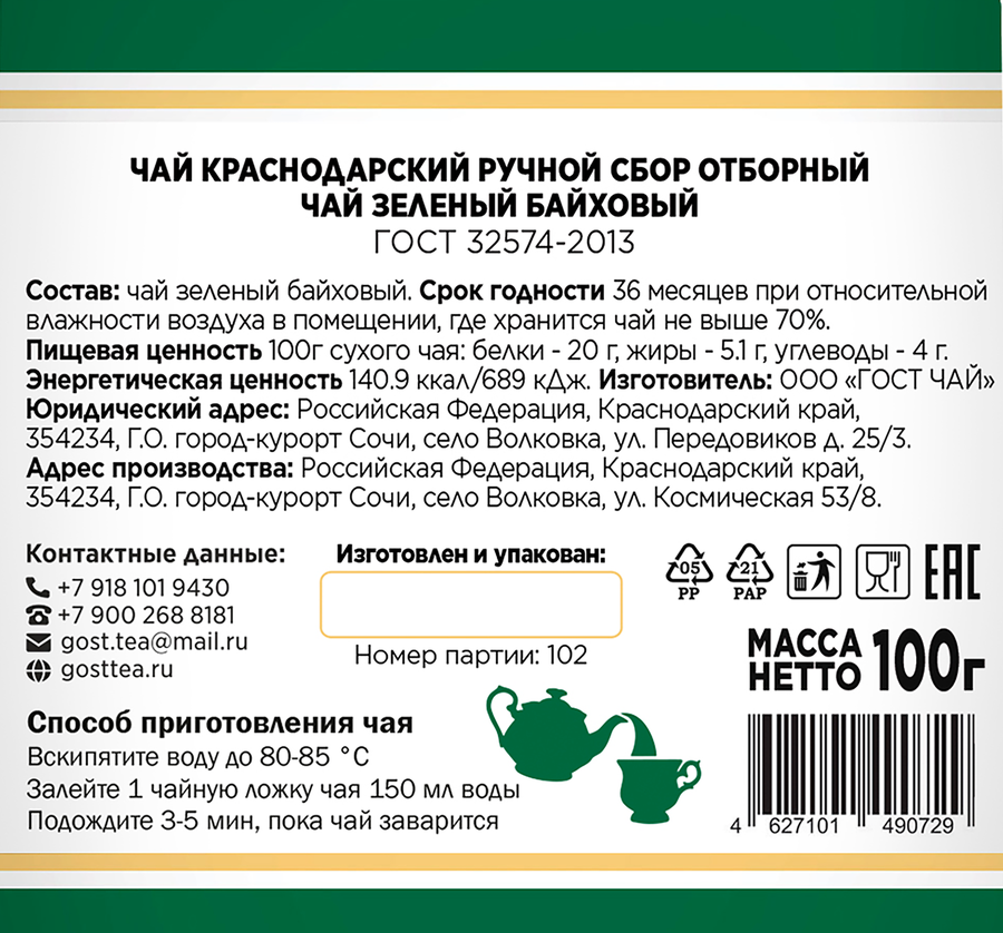 Чай зеленый КРАСНОДАРСКИЙ ГОСТ ЧАЙ РУЧНОЙ СБОР байховый, листовой, 100г, предпросмотр