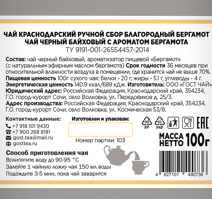 Чай черный КРАСНОДАРСКИЙ ГОСТ ЧАЙ РУЧНОЙ СБОР с бергамотом байховый, листовой, 100г, предпросмотр
