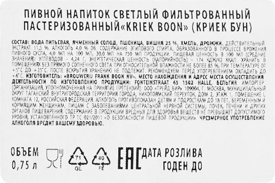 Напиток пивной светлый KRIEK BOON EXTRA фильтрованный пастеризованный, 
4%, 0.75л, предпросмотр