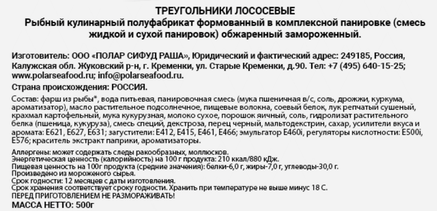 Треугольники лососевые замороженные POLAR в панировке, 500г, превью