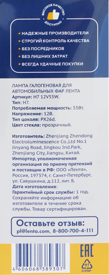 Лампа галогенная для фар ЛЕНТА H7, 55W Арт. H7 12V55W, превью
