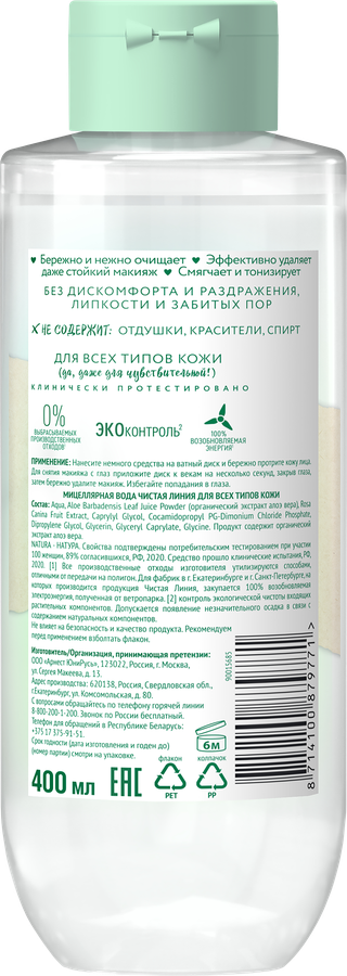 Вода мицеллярная для лица ЧИСТАЯ ЛИНИЯ Natura Organic с алоэ вера, для всех типов кожи, 400мл, превью