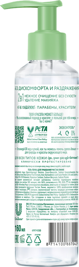 Гель-пенка для умывания ЧИСТАЯ ЛИНИЯ Natura Organic Шиповник, 160мл, превью