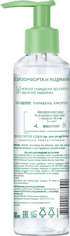 Гель-пенка для умывания ЧИСТАЯ ЛИНИЯ Natura Organic Шиповник, 160мл, предпросмотр