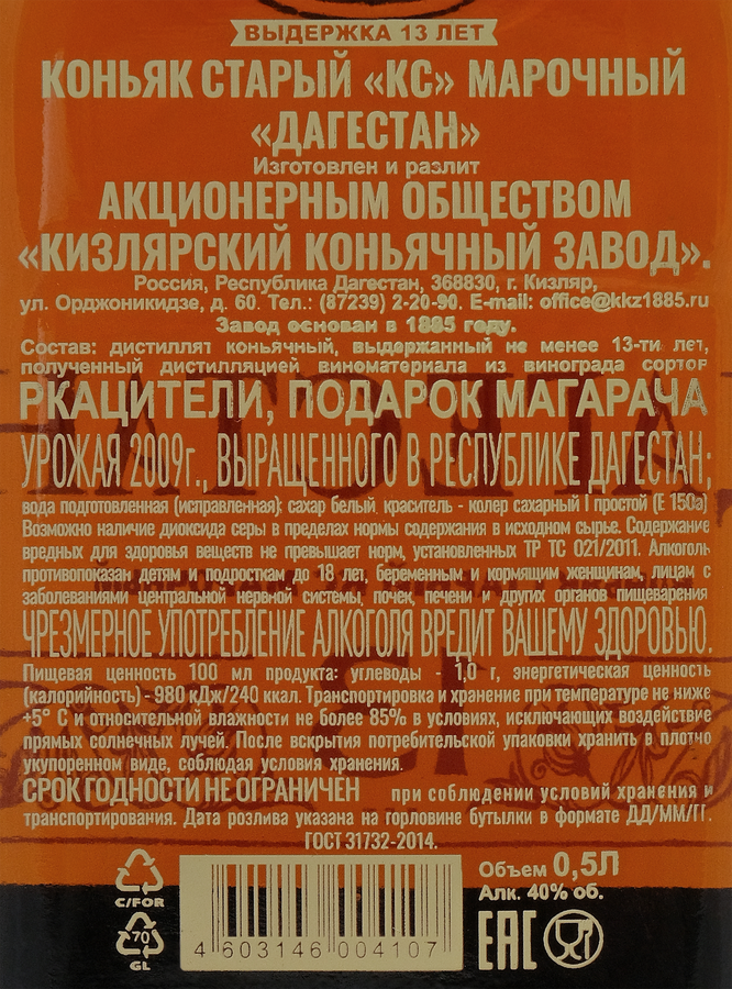 Коньяк ДАГЕСТАН старый КС марочный 13 лет 40%, 0.5л, предпросмотр