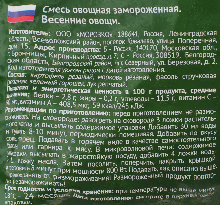 Овощи МОРОЗКО Green Весенние, 400г, превью