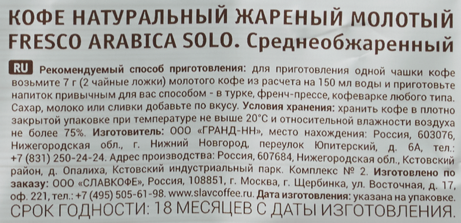 Кофе молотый FRESCO Arabica Solo, 200г, предпросмотр
