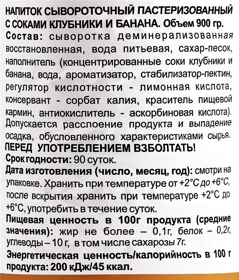 Напиток сывороточный КРИСТАЛЛ с соками клубники и банана, без змж, 900г, превью