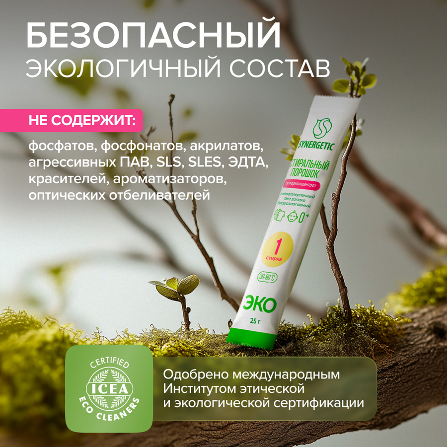 Стиральный порошок SYNERGETIC Эко биоразлагаемый универсальный гипоаллергенный, концентрированный, 50х25г, предпросмотр