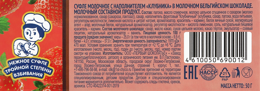 Суфле молочное ЗАВОД ИМЕНИ ПАСТУХОВА с клубникой в молочном бельгийском шоколаде, без змж, 50г, превью