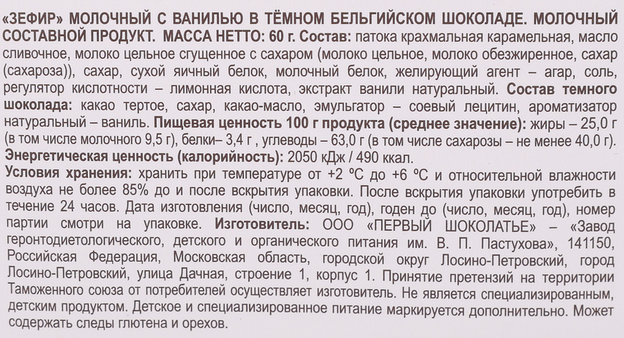 Зефир молочный ЗАВОД ИМЕНИ ПАСТУХОВА с ванилью в темном бельгийском шоколаде, без змж, 60г, предпросмотр