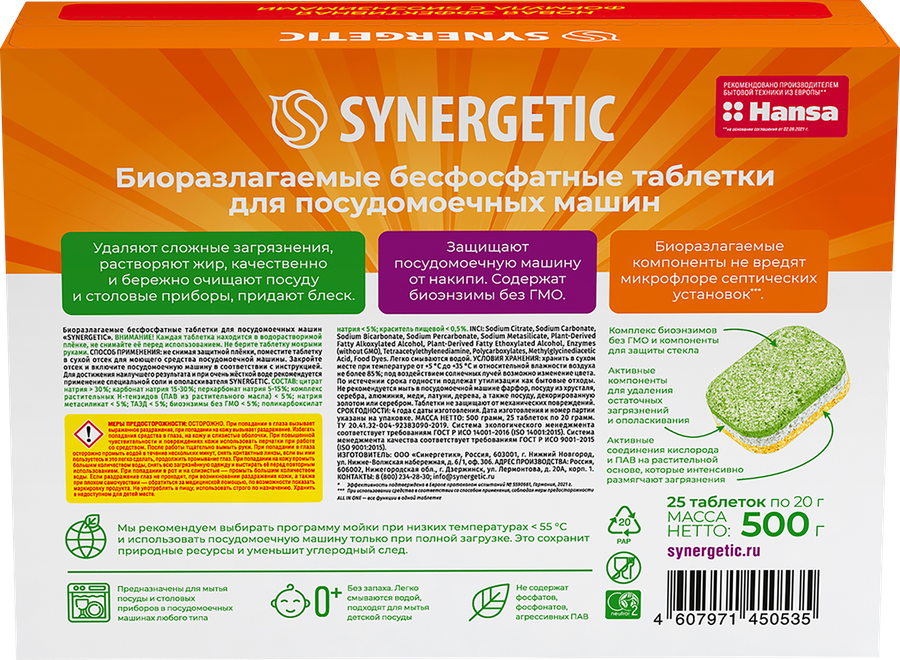 Таблетки для посудомоечной машины SYNERGETIC биоразлагаемые бесфосфатные, 25шт, превью