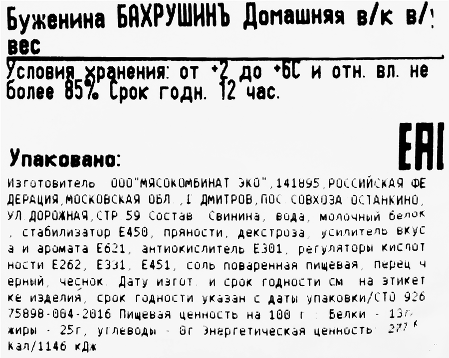 Буженина запеченная БАХРУШИНЪ Куриная, весовая, предпросмотр