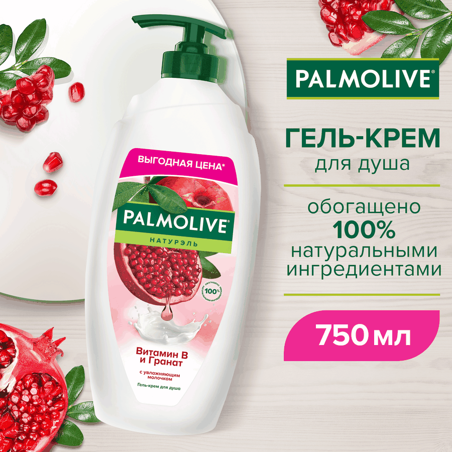 Гель-крем для душа PALMOLIVE Натурэль Витамин В и гранат с увлажняющим молочком, 750мл, предпросмотр