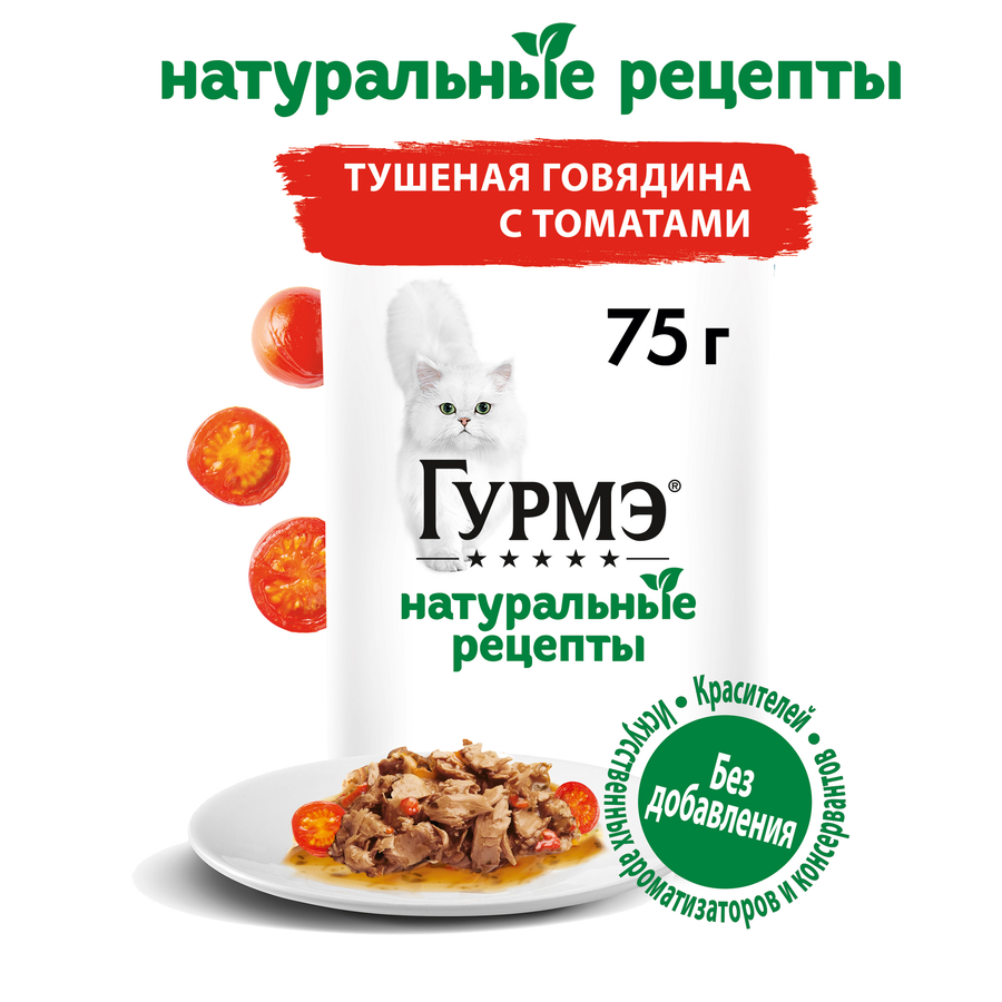 Корм влажный для взрослых кошек ГУРМЭ Натуральные рецепты, тушеная говядина с томатами, 75г, превью