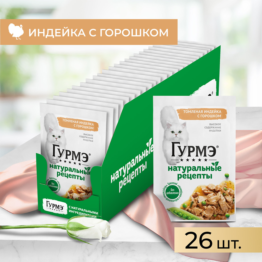 Корм влажный для взрослых кошек ГУРМЭ Натуральные рецепты, томленая индейка с горошком, 75г, предпросмотр