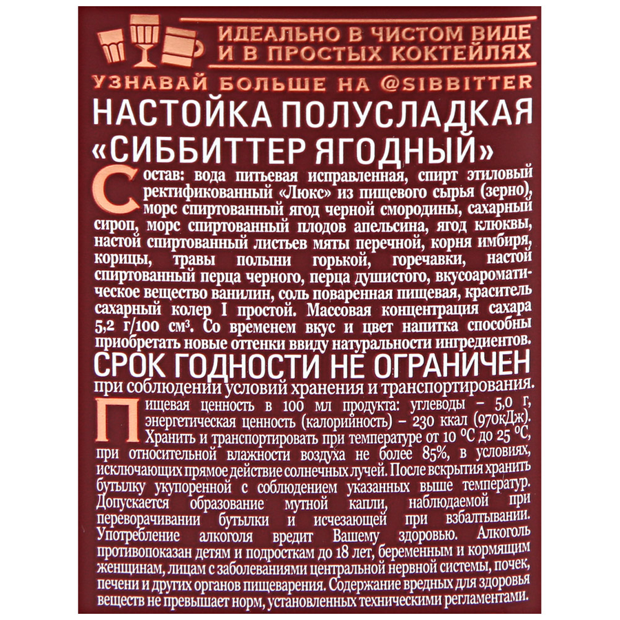 Настойка СИББИТТЕР Ягодный полусладкая 38%, 0.5л, превью