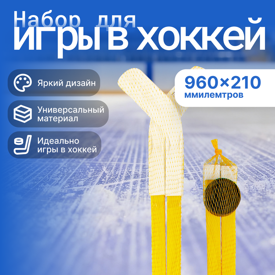 Набор хоккейный, с шайбой, Арт. 1124576760, превью