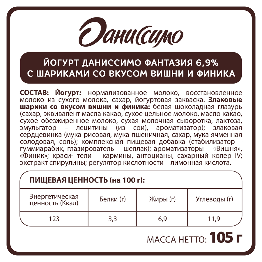 Йогурт ДАНИССИМО Фантазия Хрустящие шарики со вкусом вишни и финика 6,9%, без змж, 105г, превью