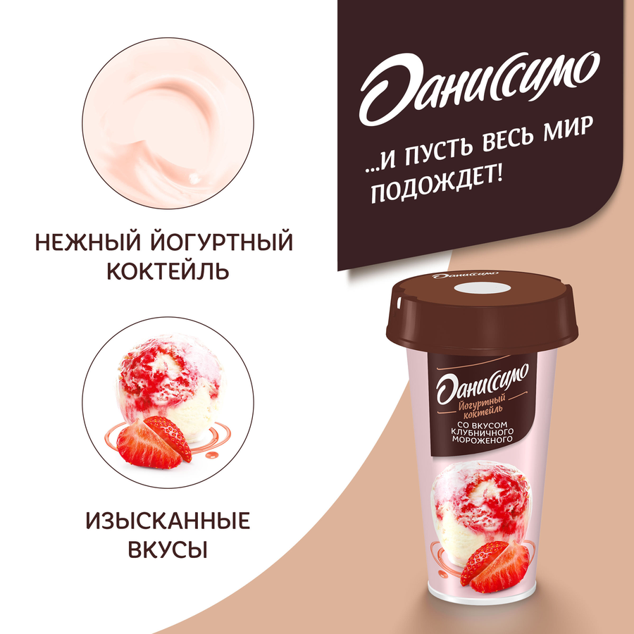 Коктейль йогуртный ДАНИССИМО Клубничное мороженое 2,6%, без змж, 190г, предпросмотр