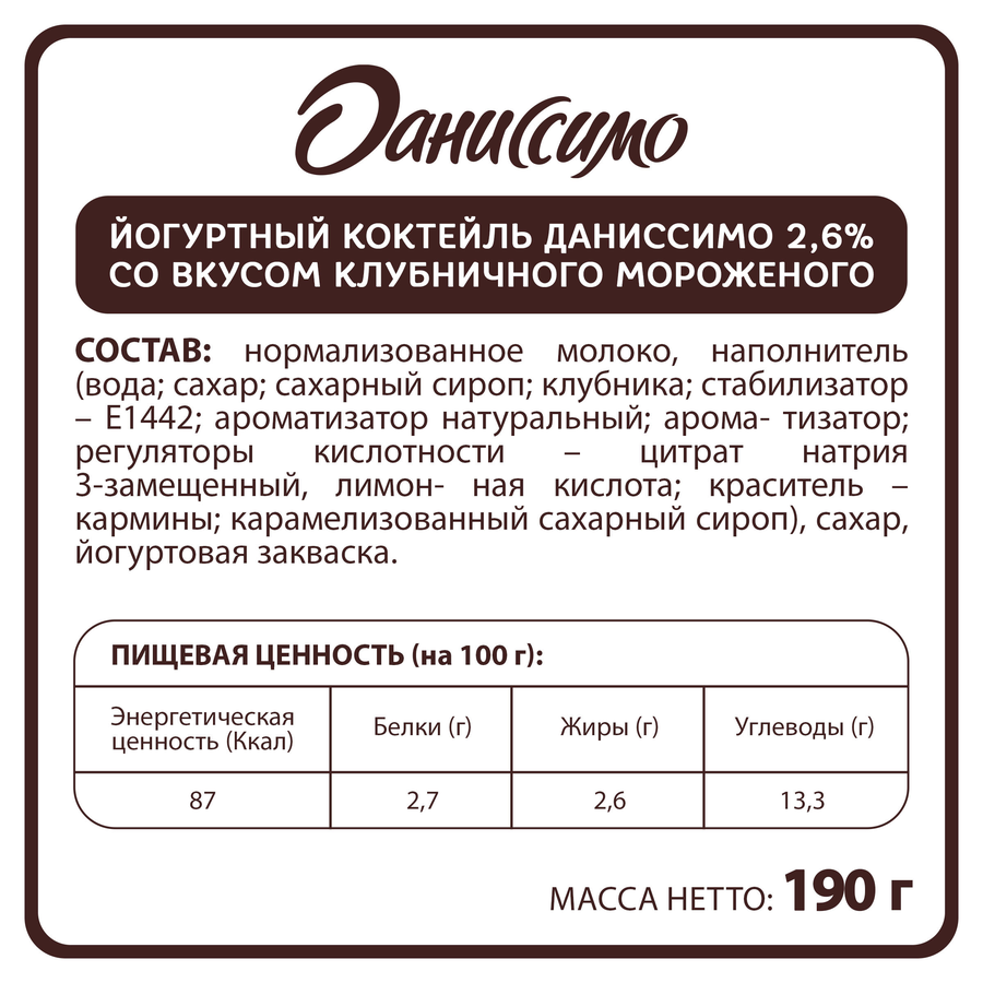 Коктейль йогуртный ДАНИССИМО Клубничное мороженое 2,6%, без змж, 190г, предпросмотр