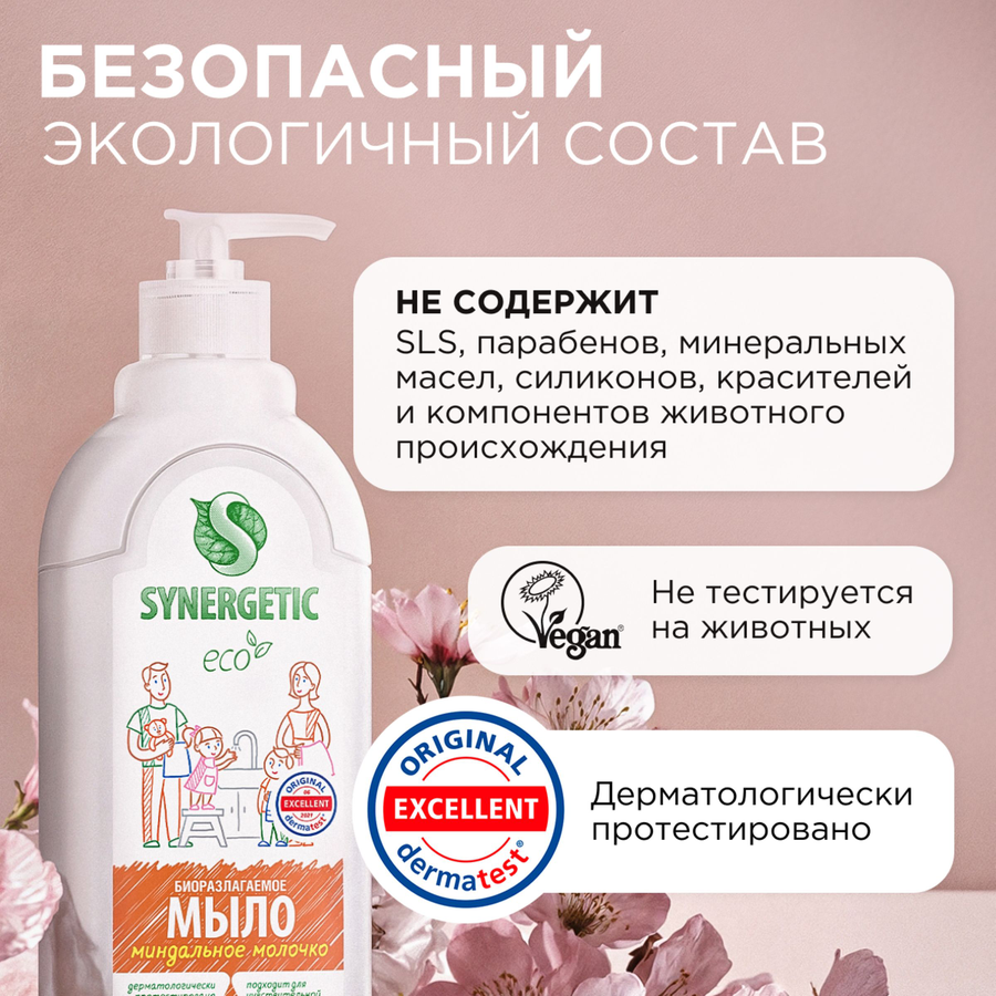 Жидкое мыло для рук и тела SYNERGETIC Миндальное молочко, 500мл, предпросмотр