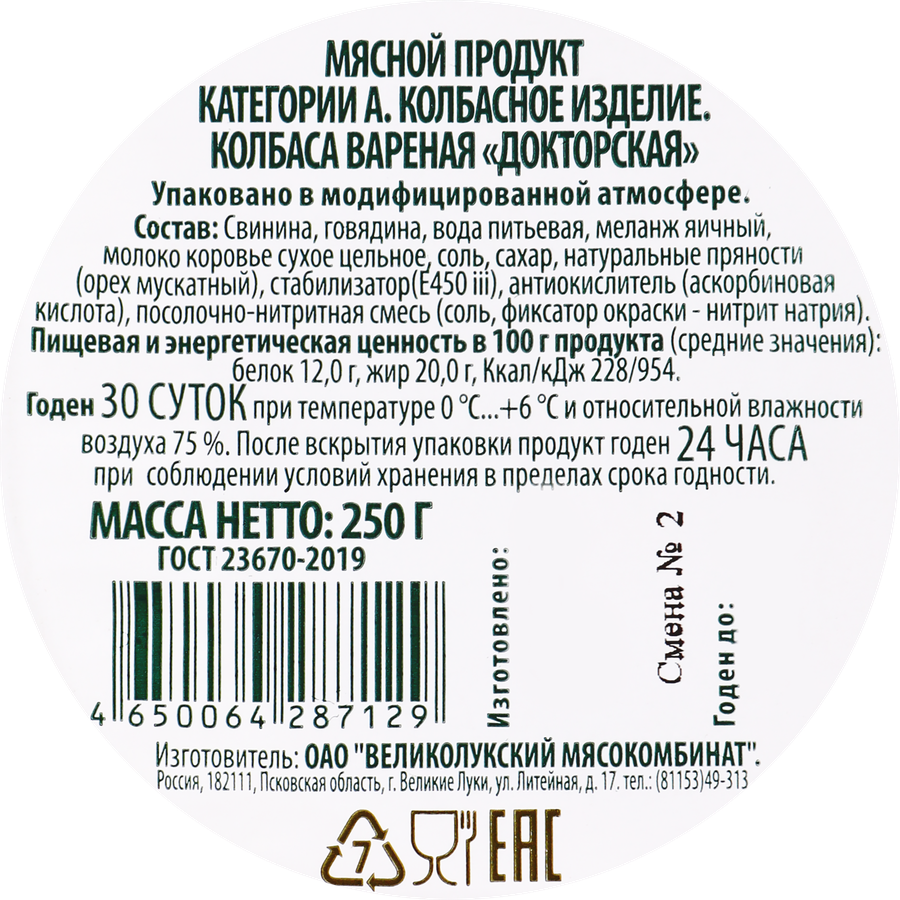 Колбаса вареная МК ВЕЛИКОЛУКСКИЙ Докторская ГОСТ, нарезка, 250г, превью