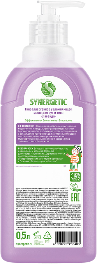 Жидкое мыло для рук и тела SYNERGETIC Лаванда, 500мл, превью