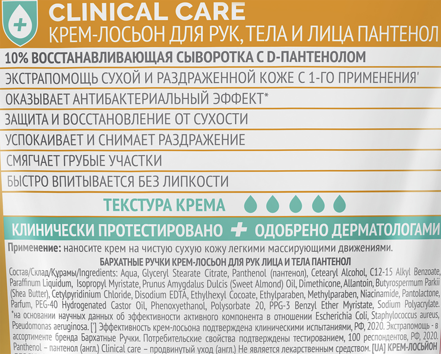 Крем-лосьон для рук БАРХАТНЫЕ РУЧКИ Clinical care Panthenol total 10 антибактериальный, 120мл, превью