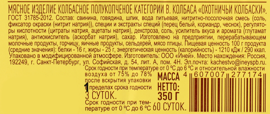 Колбаски полукопченые ИНЕЙ Охотничьи, ГОСТ, 350г, предпросмотр