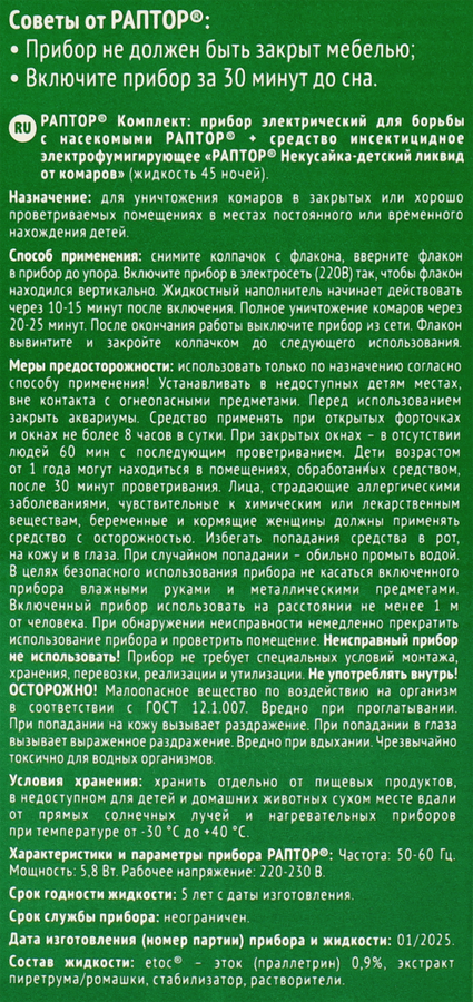 Комплект от комаров для детей РАПТОР Некусайка 45 ночей, прибор + жидкость, предпросмотр
