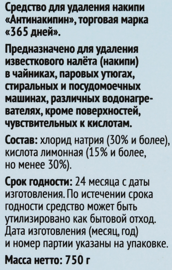 Средство для удаления накипи 365 ДНЕЙ Антинакипин, 750г, предпросмотр
