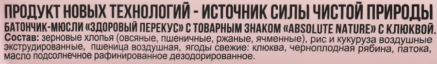 Батончик мюсли ЗДОРОВЫЙ ПЕРЕКУС с лесной клюквой, 55г, предпросмотр
