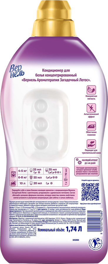 Кондиционер для белья ВЕРНЕЛЬ Ароматерапия Загадочный лотос, 1.74л, превью