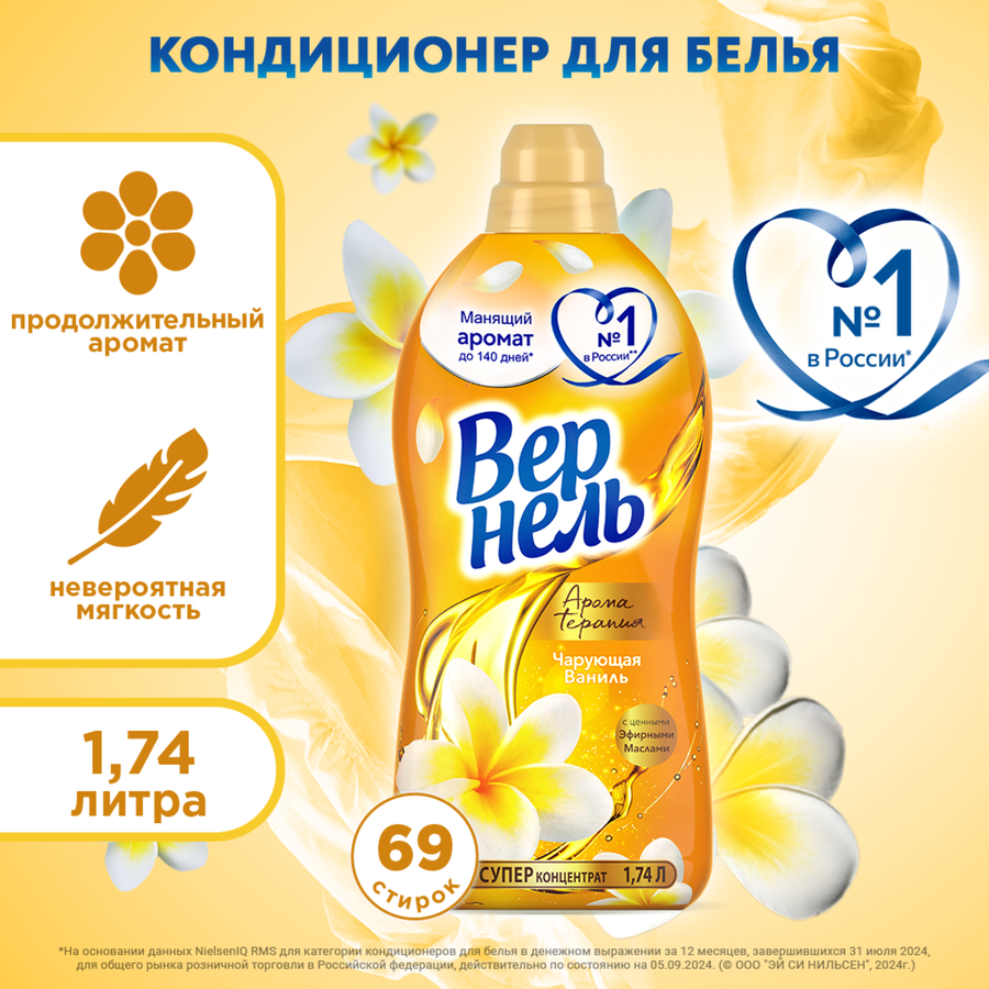 Кондиционер для белья ВЕРНЕЛЬ Ароматерапия Чарующая ваниль, 1.74л, превью