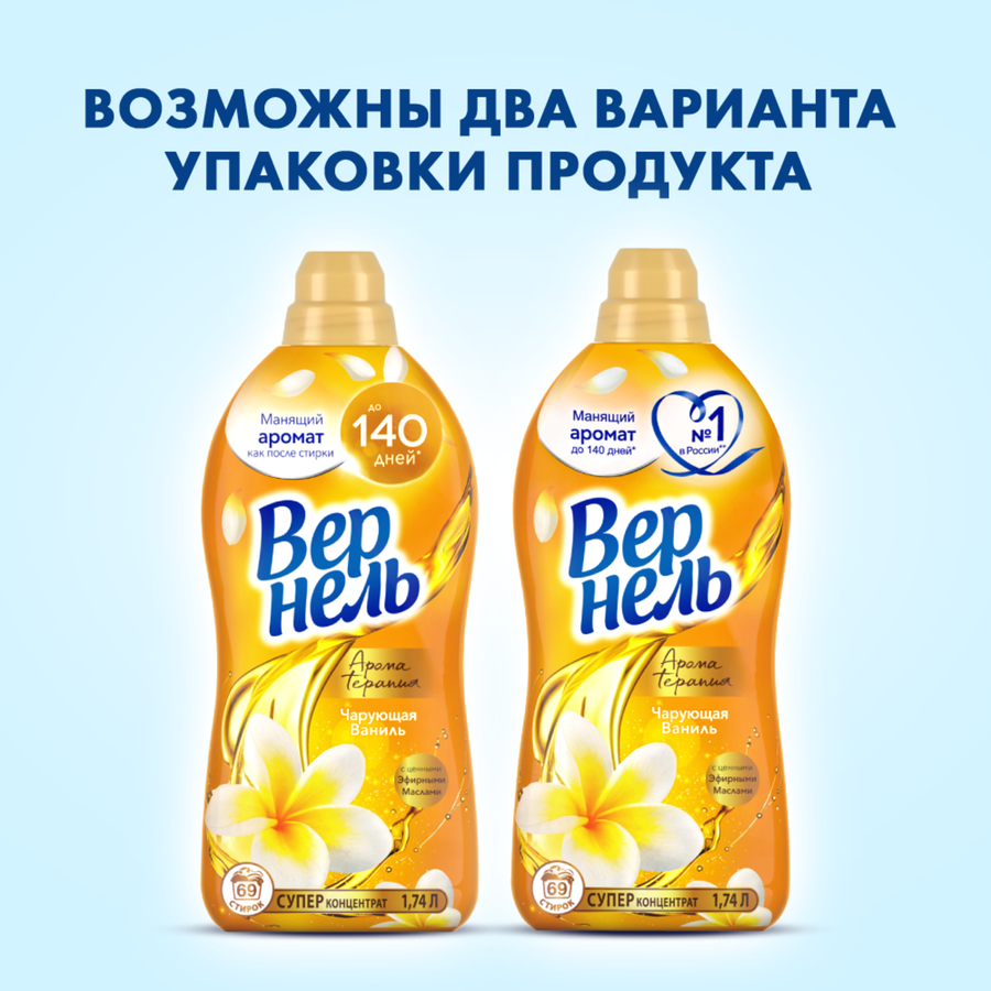 Кондиционер для белья ВЕРНЕЛЬ Ароматерапия Чарующая ваниль, 1.74л, превью