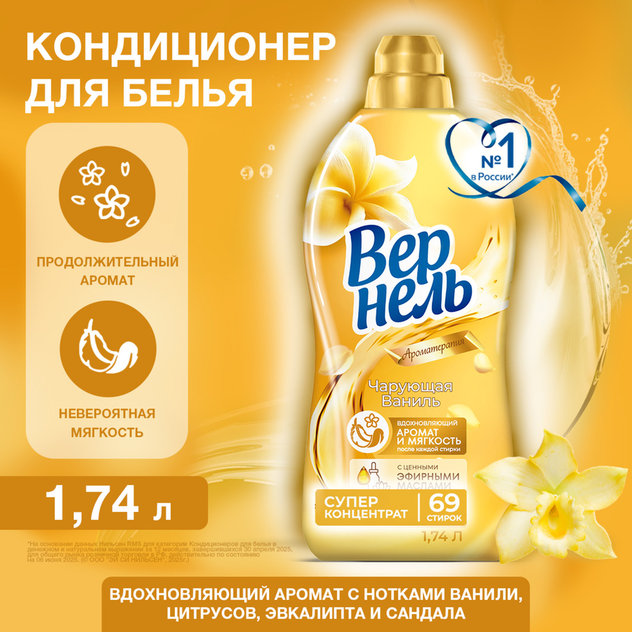 Кондиционер для белья ВЕРНЕЛЬ Ароматерапия Чарующая ваниль, 1.74л, предпросмотр