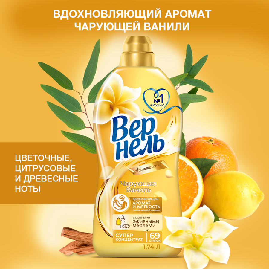 Кондиционер для белья ВЕРНЕЛЬ Ароматерапия Чарующая ваниль, 1.74л, предпросмотр