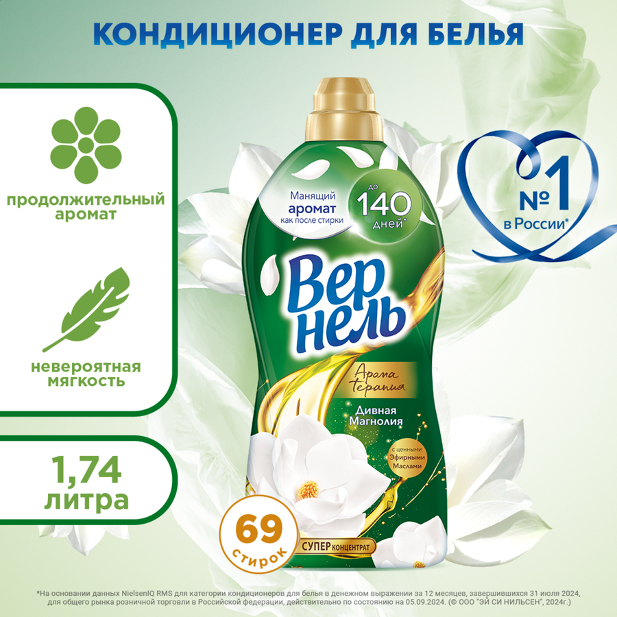 Кондиционер для белья ВЕРНЕЛЬ Ароматерапия Дивная магнолия, 1.74л, превью
