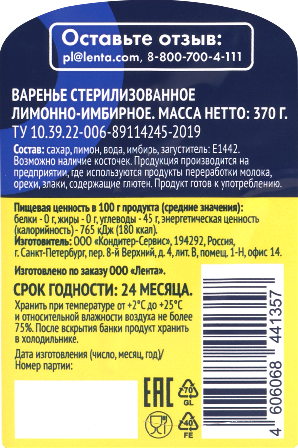 Варенье ЛЕНТА Лимонно-имбирное, 370г, предпросмотр