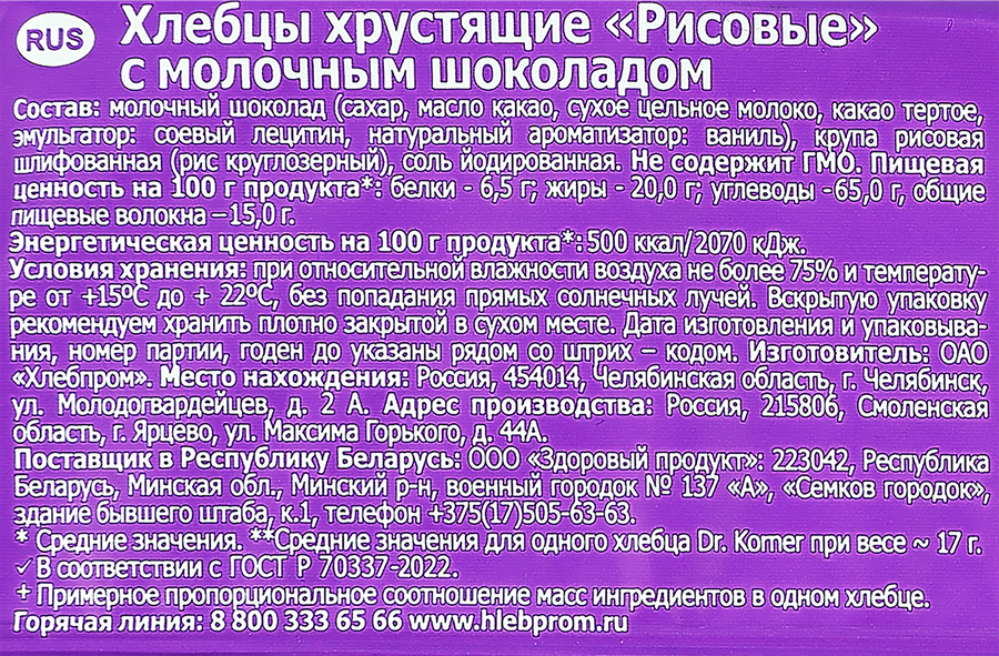 Хлебцы рисовые DR KORNER с молочным шоколадом, 67г, превью