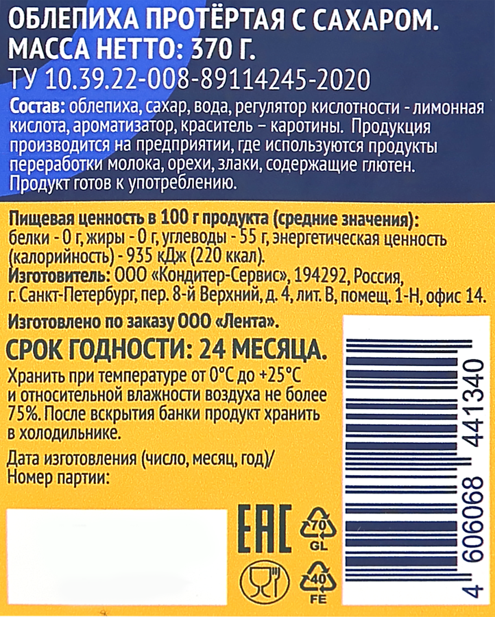 Облепиха ЛЕНТА протертая с сахаром, 370г, предпросмотр