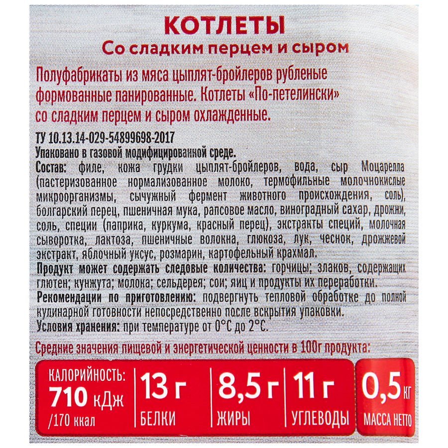 Котлеты ПЕТЕЛИНКА По-петелински со сладким перцем и сыром, 500г, предпросмотр