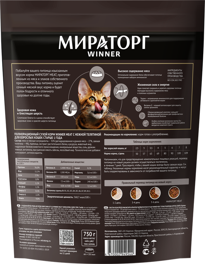 Корм сухой для взрослых кошек WINNER Meat с нежной телятиной, старше 1 года, 750г, предпросмотр