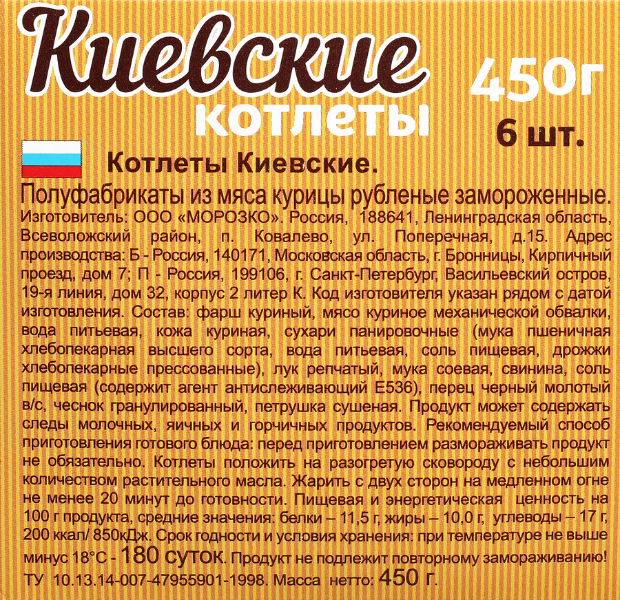 Котлеты МОРОЗКО Киевские, 450г, предпросмотр