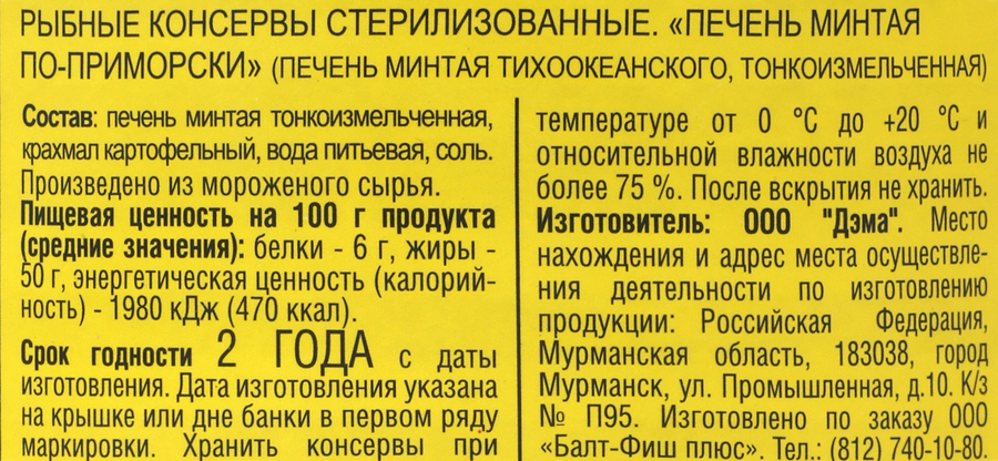 Печень минтая По-приморски, 240г, предпросмотр